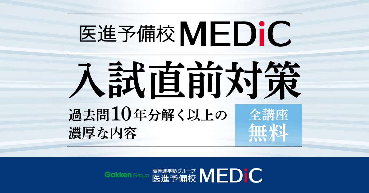 医進予備校MEDiC 入試直前対策 過去問10年分解く以上の濃厚な内容
