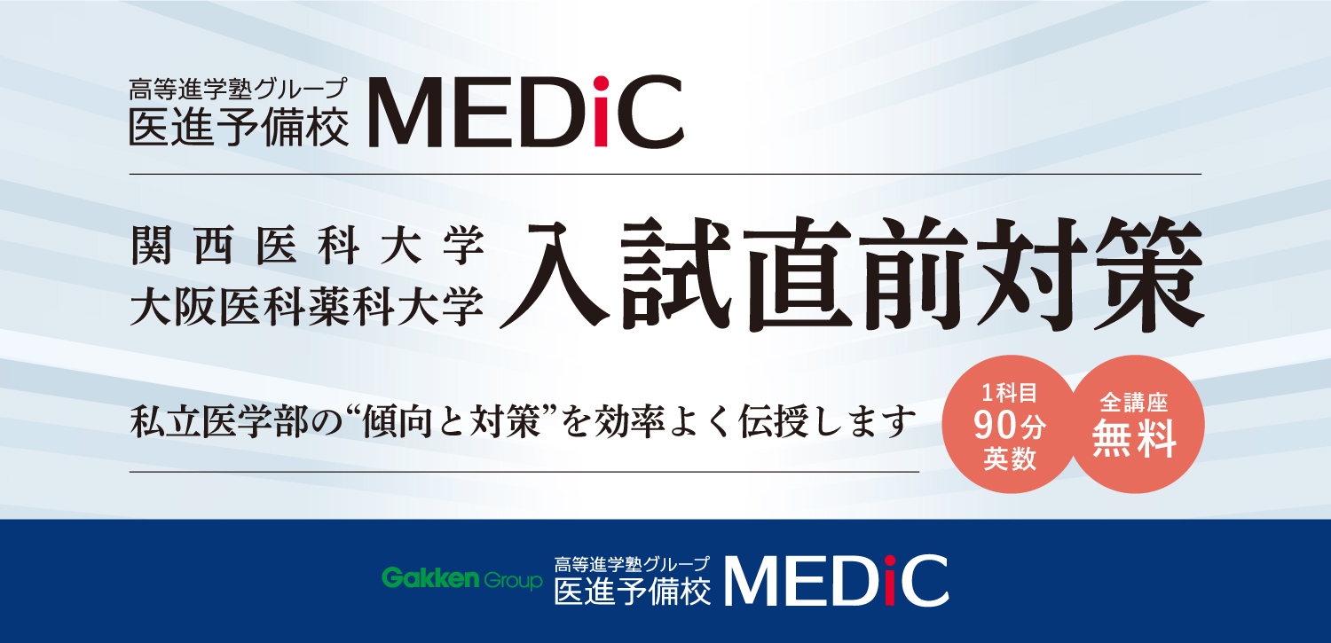 医進予備校MEDiC 入試直前対策 前期