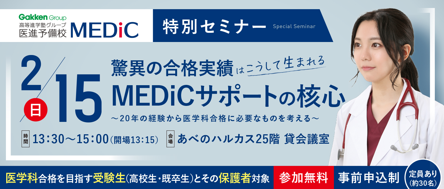 MEDiC特別セミナー