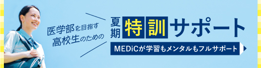 MEDiC現役生科 夏期特訓サポートはこちら