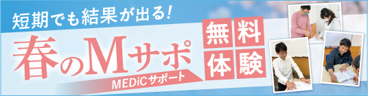 春のMEDiCサポート無料体験