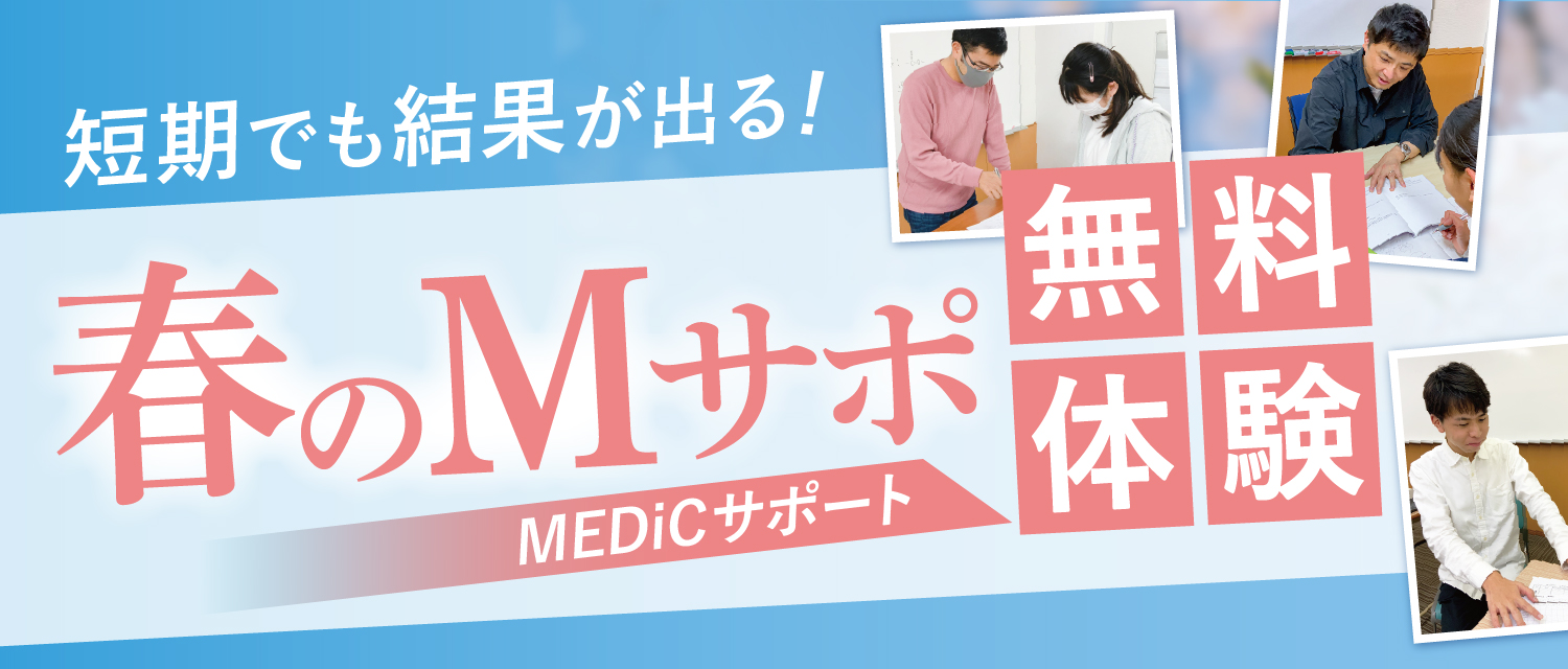 春のMサポ無料体験