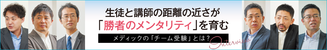 生徒と講師の距離の近さが勝者のメンタリティを育む メディックのチーム受験とは？