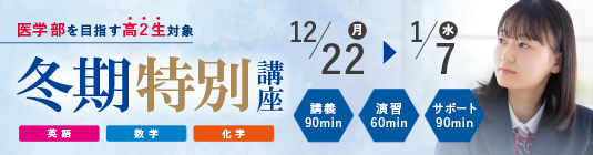 MEDiC冬期別講座