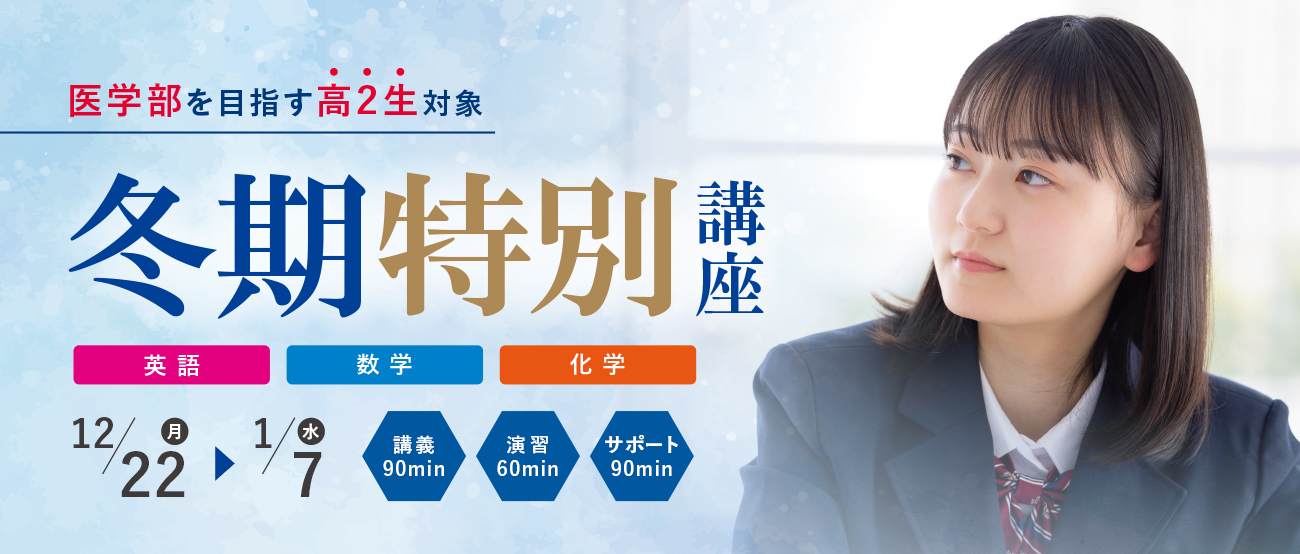 高2生対象冬期特別講座