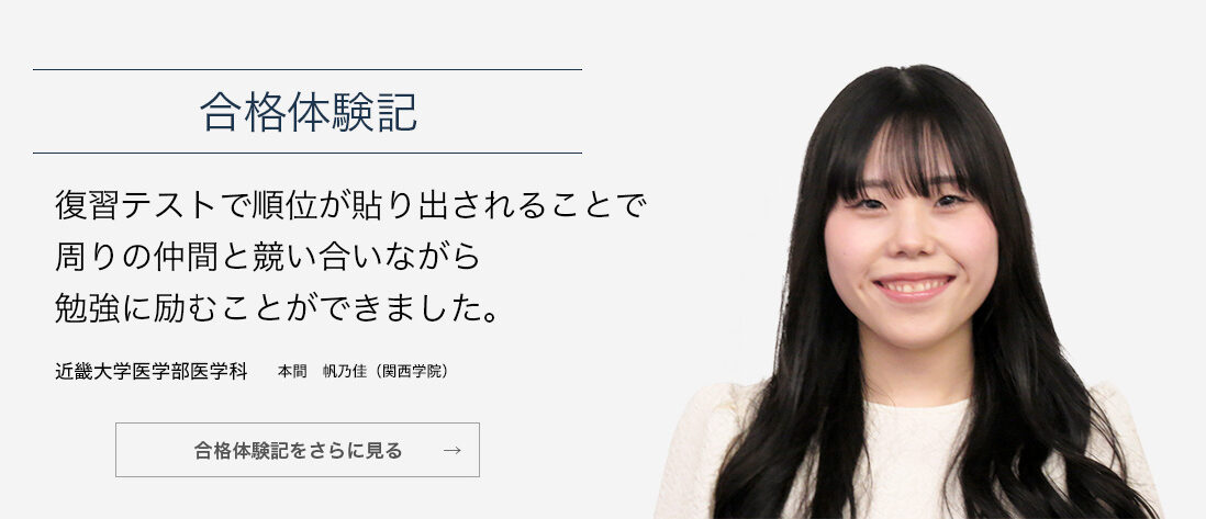 近畿大学医学部医学科 本間 帆乃佳