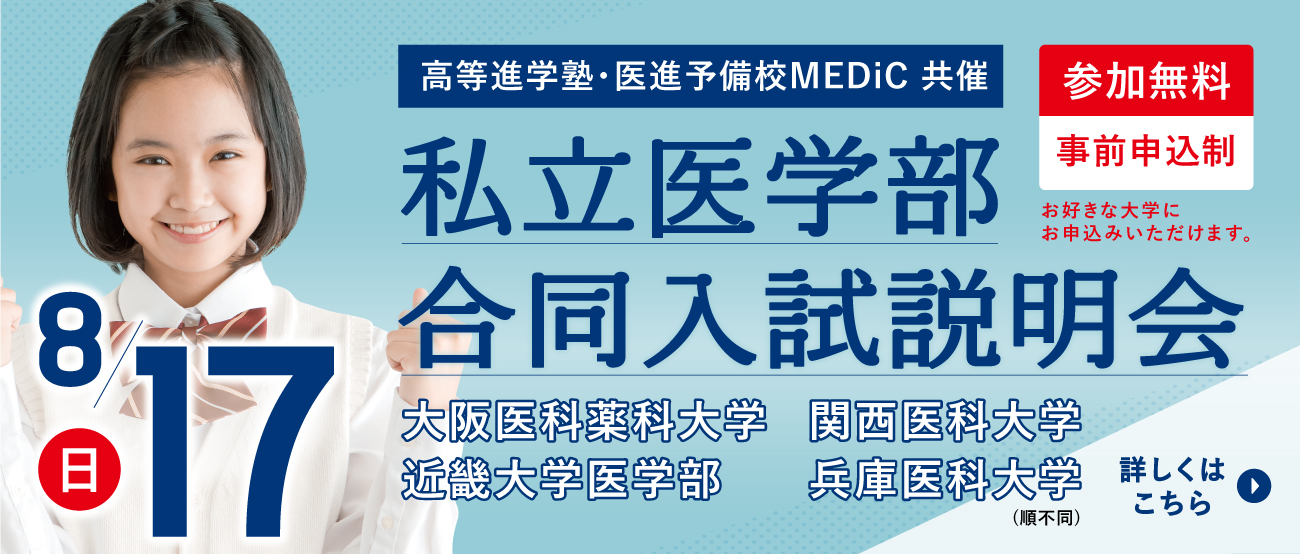 私立医学部 合同入試説明会