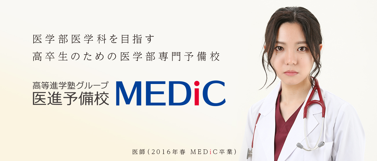 高等進学塾グループ医進予備校MEDiC