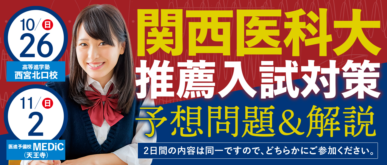 関西医科大 推薦入試対策