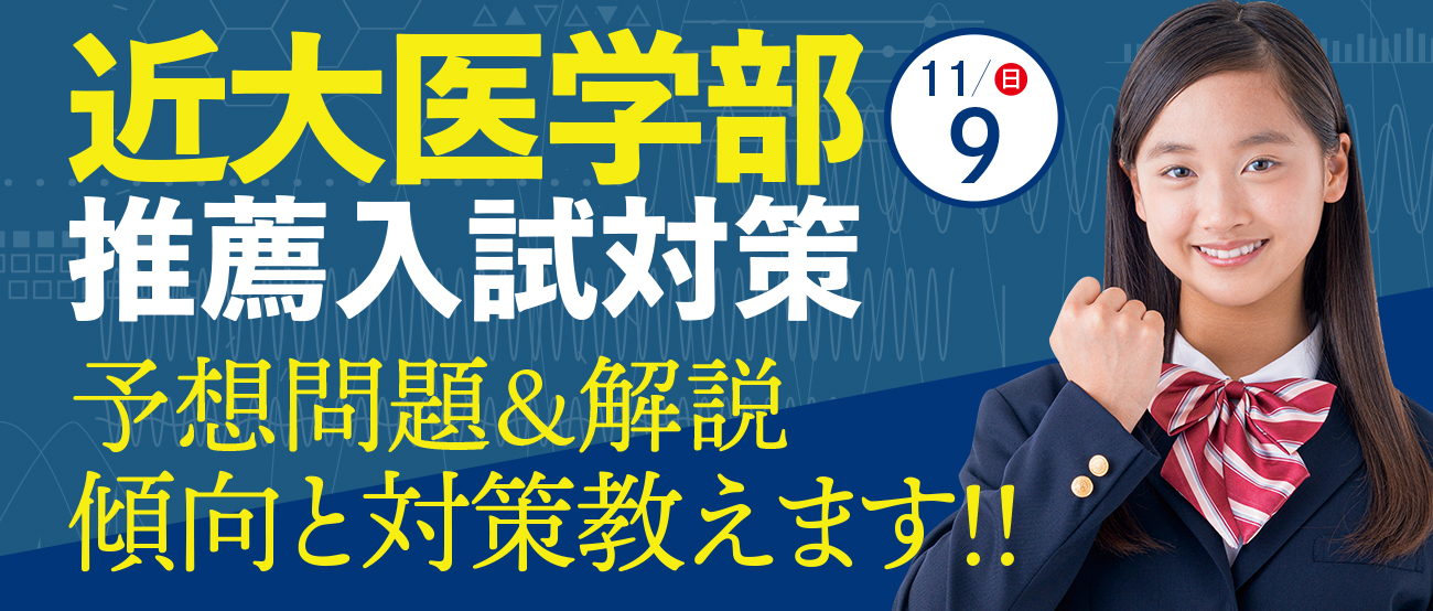 近代医学部 推薦入試対策