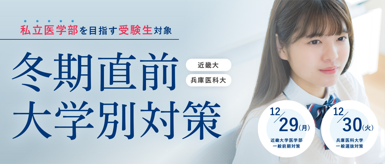 冬期直前大学別対策
