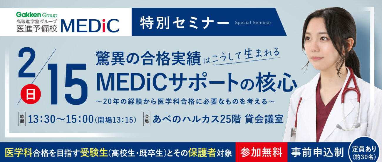MEDiC特別セミナー