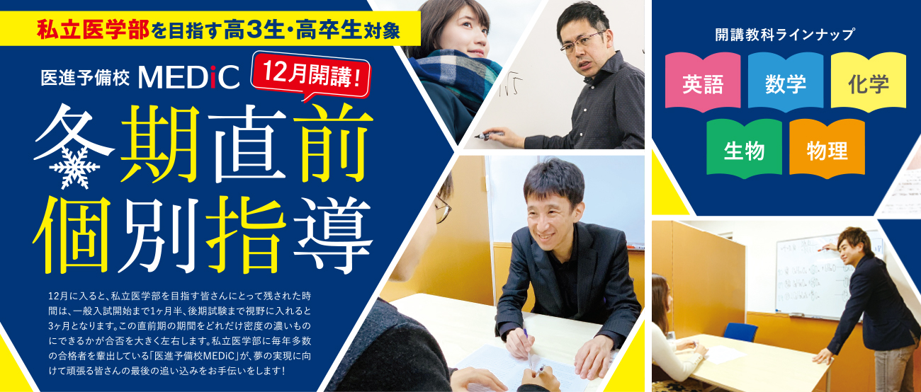 大阪 医学部専門予備校 Medic 大阪の医学部専門予備校medicでは医学部受験指導のエキスパートが少人数制で徹底的にサポートいたします 講師 教務スタッフ 質問受けの講師が 良き指導者 良き理解者 良き支援者となって 全力で受験生の皆さんを支えていきます 大阪 医学部専門予備校 Medic 大阪の医学部専門予備校medicでは医学部受験指導のエキスパートが少人数制で徹底的にサポートいたします 講師 教務スタッフ 質問受けの講師が 良き指導者 良き理解者 良き支援者となって 全力で受験生の皆さんを支えていきます