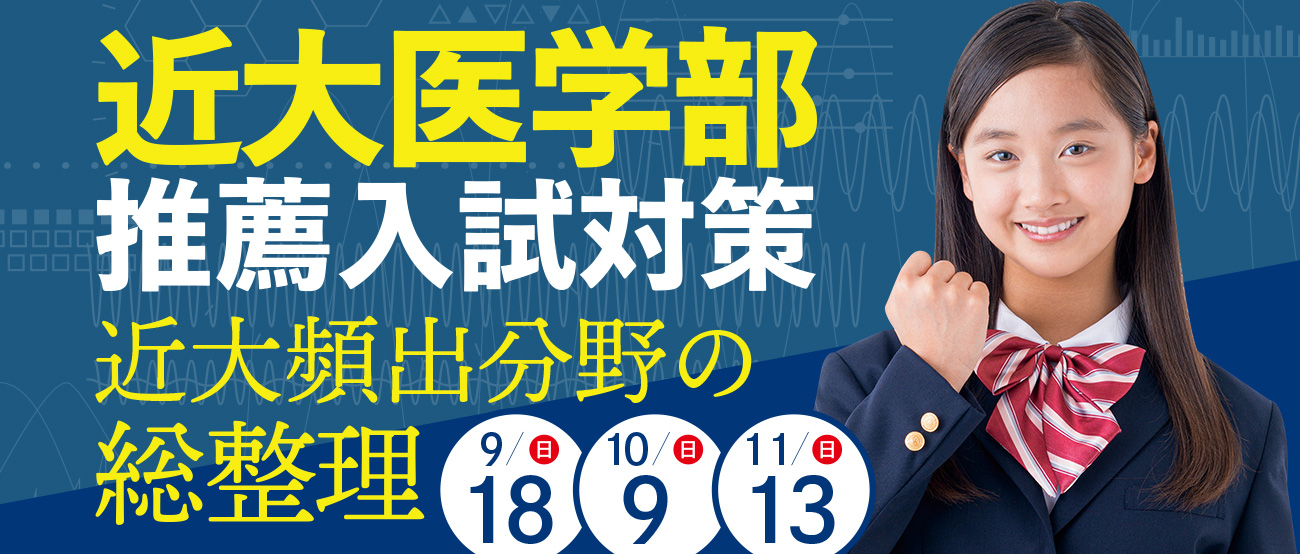 近大医学部推薦入試対策 近大頻出分野の総整理