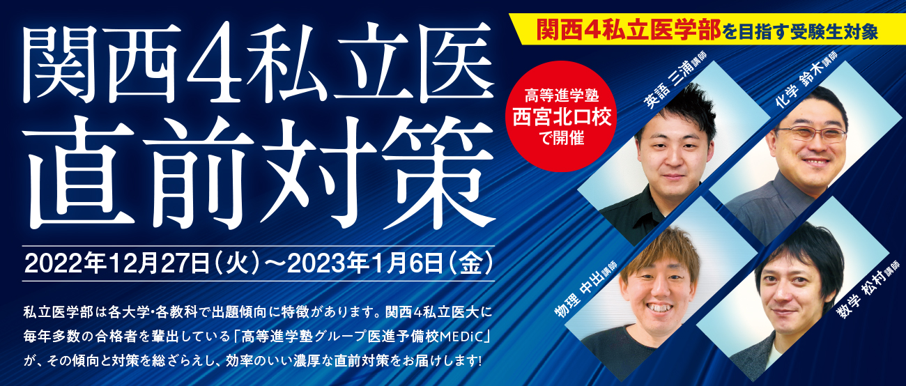 大阪 医学部専門予備校 Medic 大阪の医学部専門予備校medicでは医学部受験指導のエキスパートが少人数制で徹底的にサポートいたします 講師 教務スタッフ 質問受けの講師が 良き指導者 良き理解者 良き支援者となって 全力で受験生の皆さんを支えていきます 大阪 医学部専門予備校 Medic 大阪の医学部専門予備校medicでは医学部受験指導のエキスパートが少人数制で徹底的にサポートいたします 講師 教務スタッフ 質問受けの講師が 良き指導者 良き理解者 良き支援者となって 全力で受験生の皆さんを支えていきます