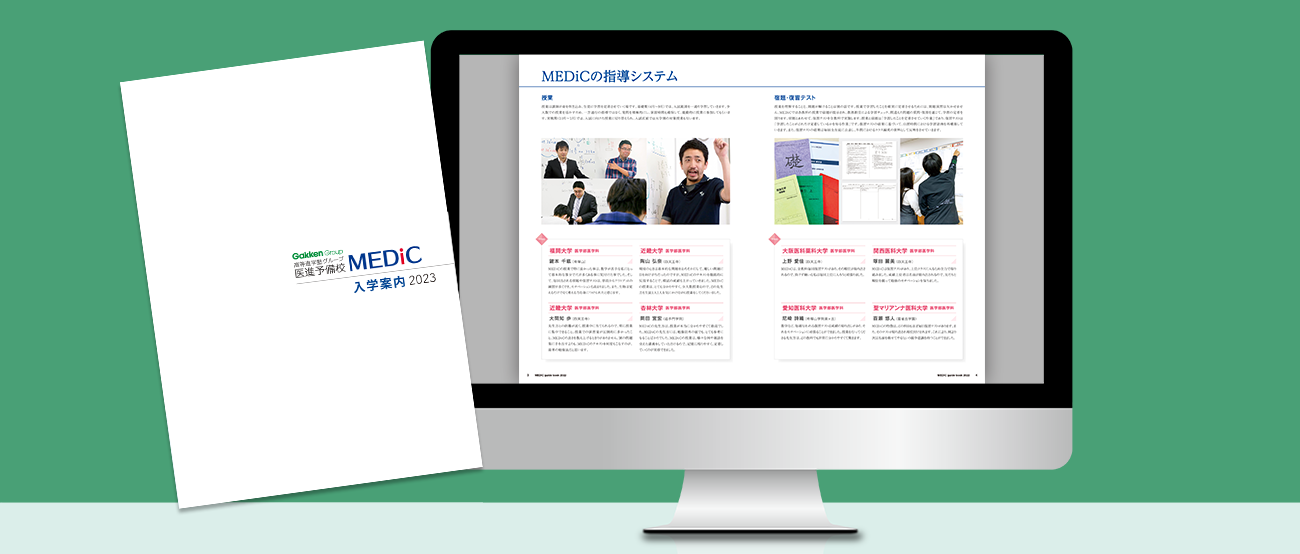 MEDiC入学案内パンフレット