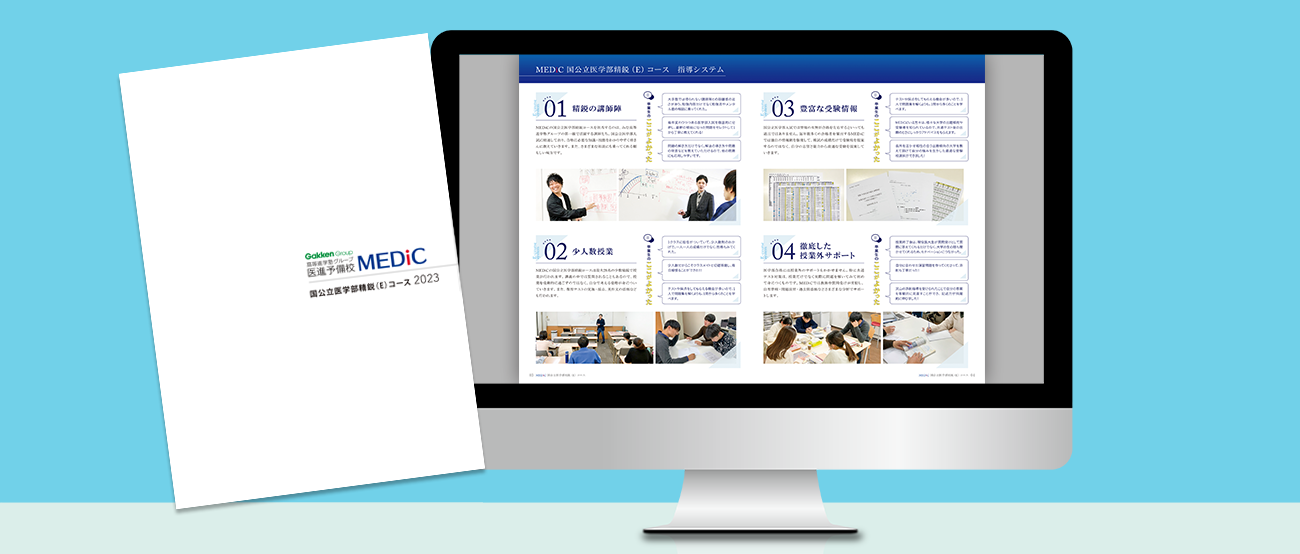 MEDiC入学案内パンフレット