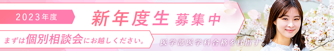 2023年度 新年度生募集中