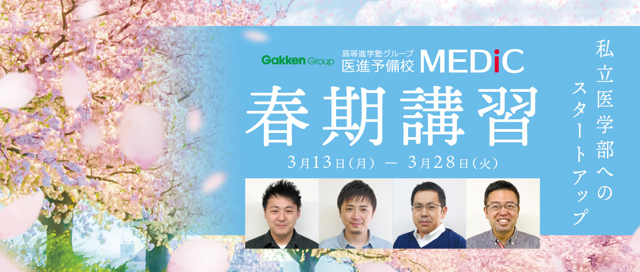 MEDiC春期講習
